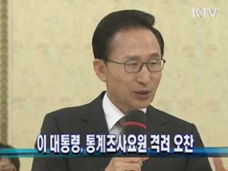 이 대통령, 통계조사요원 격려 오찬