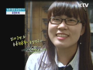 농촌진흥청 농업연구사 오진아 씨 [내 일로 가는 취업성공기]