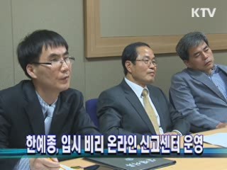 한예종, 입시 비리 온라인 신고센터 운영