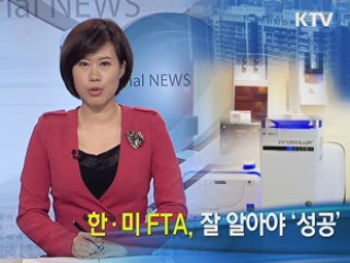 한·미 FTA, 잘 알아야 '성공'