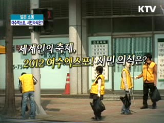 세계인의 축제 여수엑스포, 시민의식은? [젊은 소통]