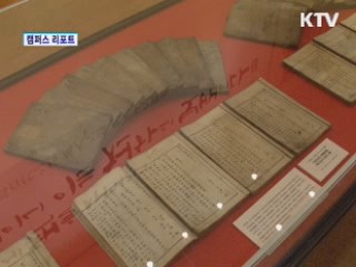정약용 탄생 250주년 특별전 [캠퍼스 리포트]