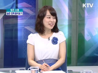 이 시각 온라인 - 주요 이슈에 나타난 민심은? [젊은 소통]