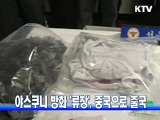 야스쿠니 방화 '류창', 중국으로 출국