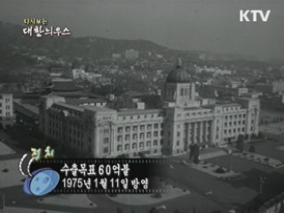 다시보는 대한늬우스 (75.01.11) 이미지
