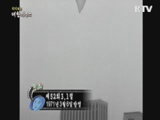 다시보는 대한늬우스 (71.03.06) 이미지