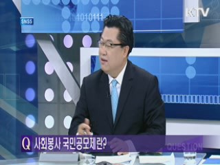 사회봉사 국민공모제란? [SNS5]