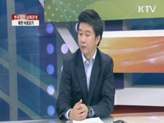 변수 많은 남북관계, 북한 바로보기 [집중 인터뷰]