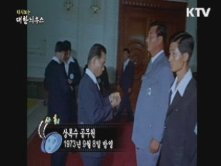 다시보는 대한늬우스 (73.09.08) 이미지