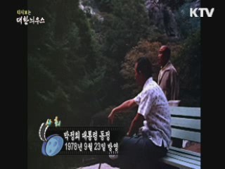 다시보는 대한늬우스 (78.09.23) 이미지