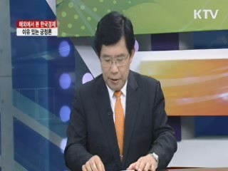 해외에서 본 한국경제 이유 있는 긍정론 [집중 인터뷰]