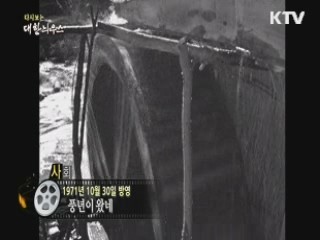 다시보는 대한늬우스 (71.10.30) 이미지