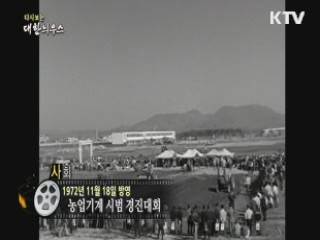 다시보는 대한늬우스 (72.11.18) 이미지