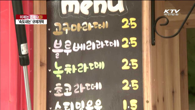 '규제개혁', 경제활성화의 필수조건 [이제는 경제다]