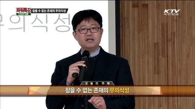 참을 수 없는 존재의 무의식성 - 전우영(충남대 심리학과 교수)