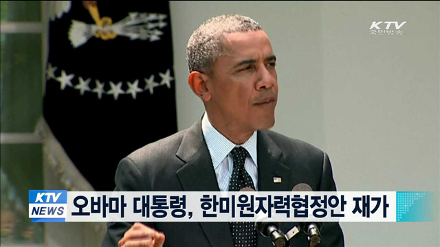 오바마 대통령, 한미원자력협정안 재가