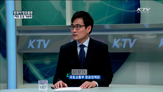 동북아 항공물류 허브 조성 가속화 [정책 포커스]