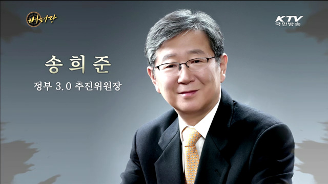 송희준 위원장 (정부3.0추진위원회)