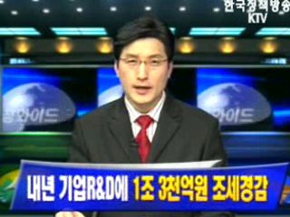 내년 기업R/D에 1조 3천억원 조세경감