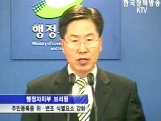 행자부, 주민등록증 위·변조 식별요소 강화