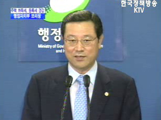 행정자치부 브리핑