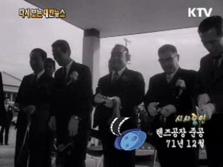 렌즈공장 준공(71') 이미지