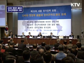 오바마 행정부 출범과 한미 전략동맹의 과제