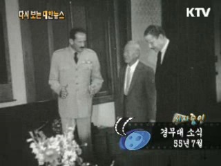 경무대 소식(55') 이미지