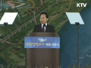 '4대강 살리기' 희망 선포식 축사
