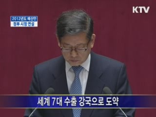 2012년도 예산안 정부 시정연설