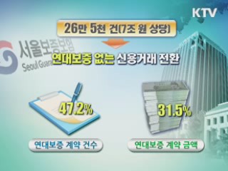 26만명 연대보증 탈피 신용거래 전환