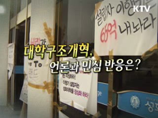 대학구조개혁, 반응은? [젊은 소통]