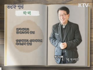 귀화성씨, 단일민족의 실체를 말하다 - 박기현(대중역사학자, 작가)