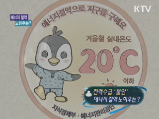 전력수급 '불안' 에너지 절약 노하우는? [정책 플러스]