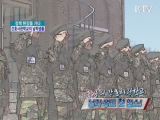 '금남'의 간호사관학교…남자생도 첫 입소!