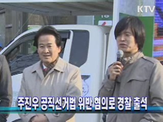 주진우 공직선거법 위반 혐의로 경찰 출석
