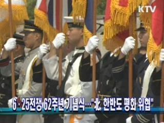 6·25전쟁 62주년 기념식···"北, 한반도 평화 위협"