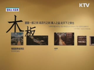 '선비의 숨결을 새기다' [캠퍼스 리포트]