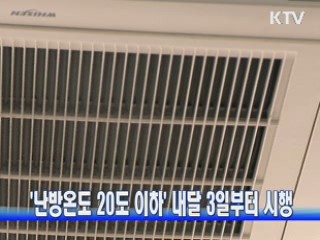 '난방온도 20도 이하' 내달 3일부터 시행