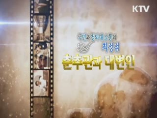 국민과 청와대의 소통 최정점 춘추관과 대변인