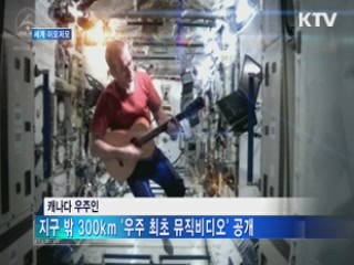 지구 밖 300km '우주인의 뮤직비디오'