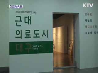 근대의료도시 대구전···의학의 변천사 전시