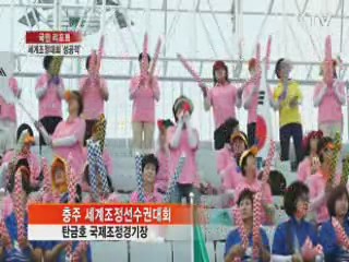 충주 세계조정대회 '성공적' 평가 [국민리포트]