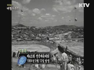 다시보는 대한늬우스 (64.09.13) 이미지