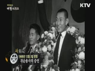 다시보는 대한늬우스 (68.12.03) 이미지