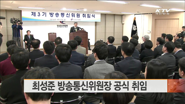 최성준 방송통신위원장 공식 취임