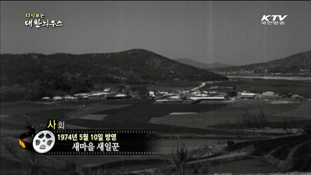 다시보는 대한늬우스 (74.05.10) 이미지