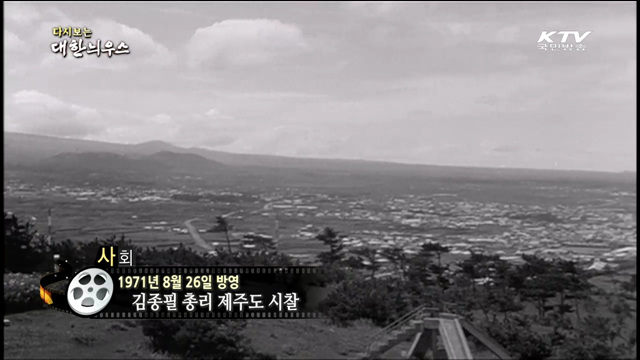다시보는 대한늬우스 (61.08.26) 이미지
