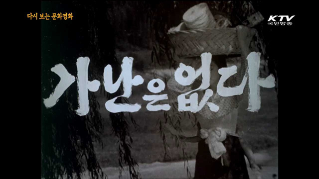 가난은 없다(1977년 제작)