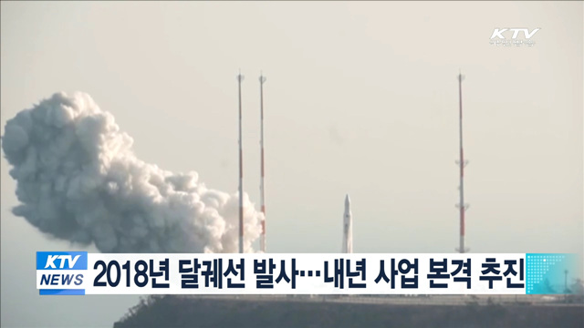 2018년 달궤선 발사…내년 사업 본격 추진